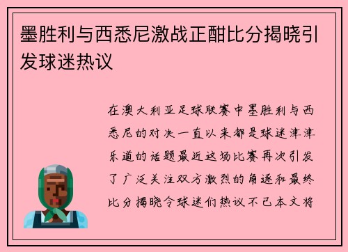 墨胜利与西悉尼激战正酣比分揭晓引发球迷热议