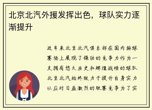 北京北汽外援发挥出色，球队实力逐渐提升