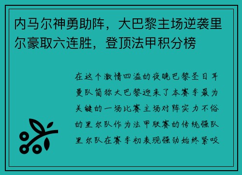 内马尔神勇助阵，大巴黎主场逆袭里尔豪取六连胜，登顶法甲积分榜