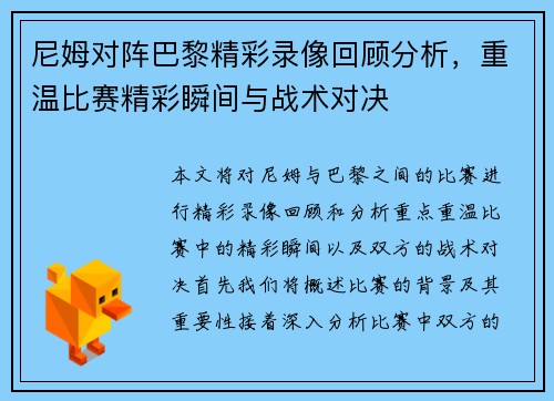 尼姆对阵巴黎精彩录像回顾分析，重温比赛精彩瞬间与战术对决