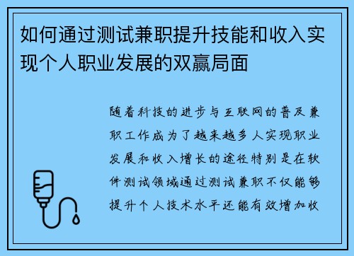 如何通过测试兼职提升技能和收入实现个人职业发展的双赢局面