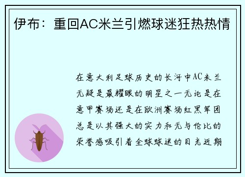 伊布：重回AC米兰引燃球迷狂热热情