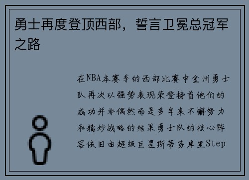 勇士再度登顶西部，誓言卫冕总冠军之路