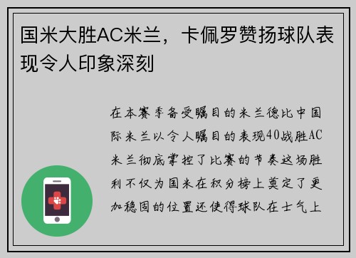 国米大胜AC米兰，卡佩罗赞扬球队表现令人印象深刻