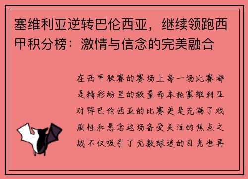 塞维利亚逆转巴伦西亚，继续领跑西甲积分榜：激情与信念的完美融合