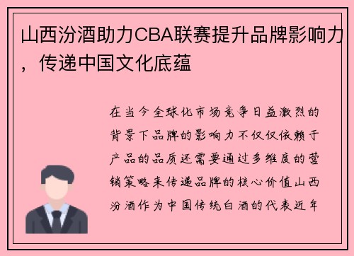 山西汾酒助力CBA联赛提升品牌影响力，传递中国文化底蕴
