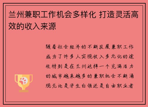 兰州兼职工作机会多样化 打造灵活高效的收入来源