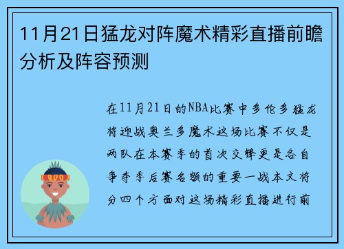 11月21日猛龙对阵魔术精彩直播前瞻分析及阵容预测