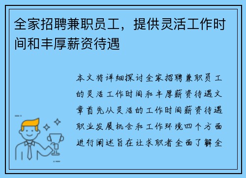 全家招聘兼职员工，提供灵活工作时间和丰厚薪资待遇