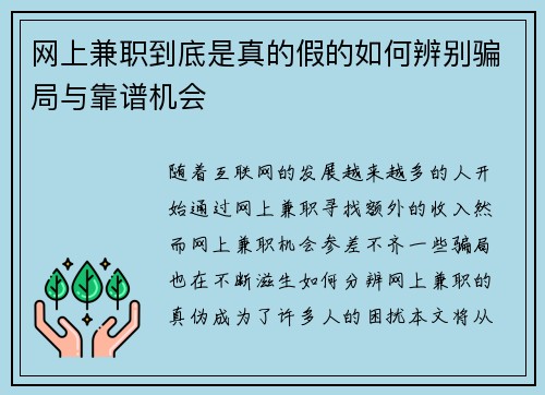 网上兼职到底是真的假的如何辨别骗局与靠谱机会