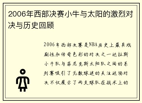 2006年西部决赛小牛与太阳的激烈对决与历史回顾