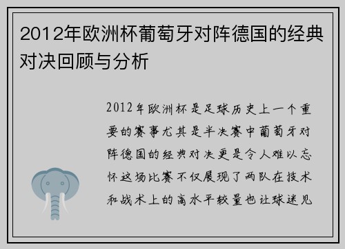 2012年欧洲杯葡萄牙对阵德国的经典对决回顾与分析