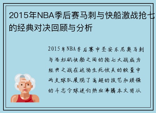 2015年NBA季后赛马刺与快船激战抢七的经典对决回顾与分析