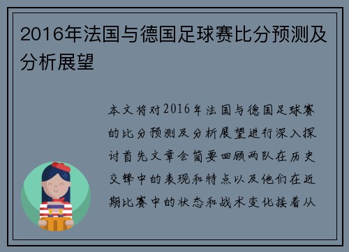 2016年法国与德国足球赛比分预测及分析展望