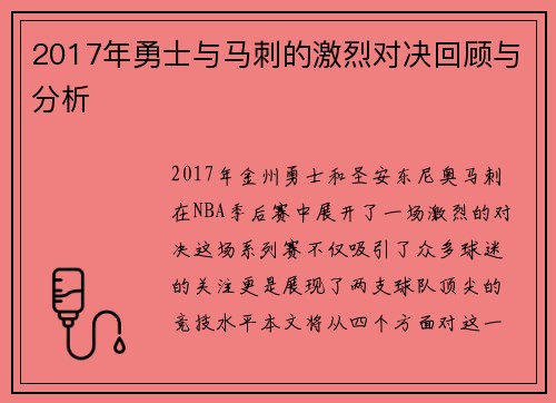 2017年勇士与马刺的激烈对决回顾与分析
