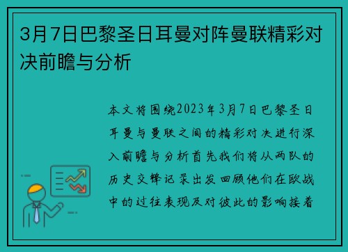 3月7日巴黎圣日耳曼对阵曼联精彩对决前瞻与分析