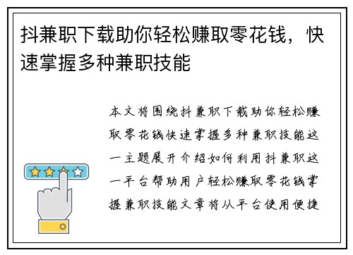 抖兼职下载助你轻松赚取零花钱，快速掌握多种兼职技能