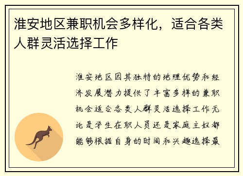 淮安地区兼职机会多样化，适合各类人群灵活选择工作