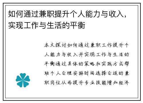如何通过兼职提升个人能力与收入，实现工作与生活的平衡