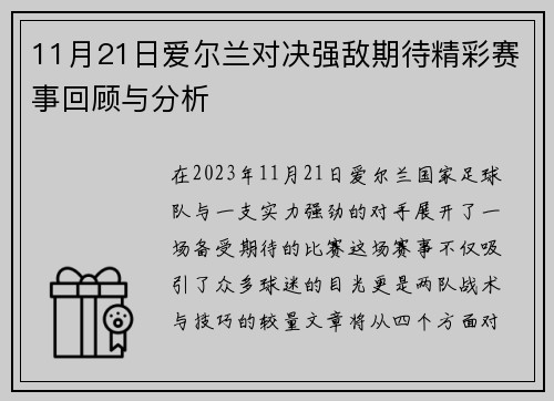 11月21日爱尔兰对决强敌期待精彩赛事回顾与分析