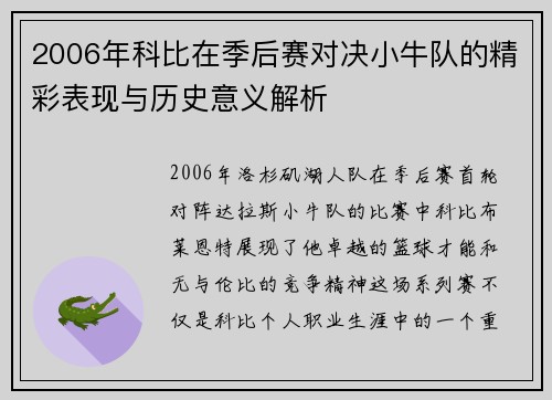 2006年科比在季后赛对决小牛队的精彩表现与历史意义解析