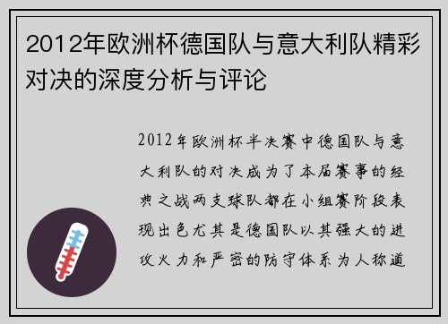 2012年欧洲杯德国队与意大利队精彩对决的深度分析与评论