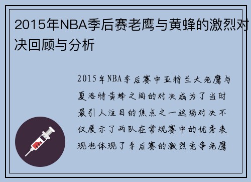 2015年NBA季后赛老鹰与黄蜂的激烈对决回顾与分析