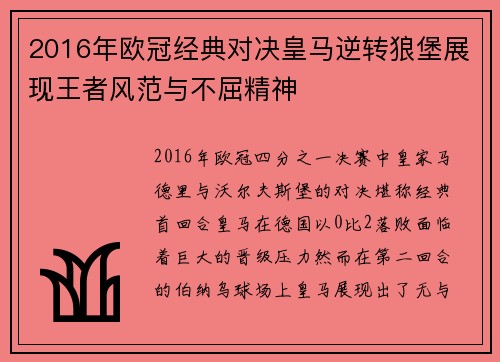 2016年欧冠经典对决皇马逆转狼堡展现王者风范与不屈精神