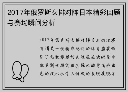 2017年俄罗斯女排对阵日本精彩回顾与赛场瞬间分析