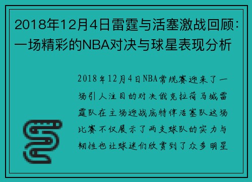2018年12月4日雷霆与活塞激战回顾：一场精彩的NBA对决与球星表现分析