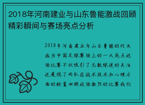 2018年河南建业与山东鲁能激战回顾精彩瞬间与赛场亮点分析