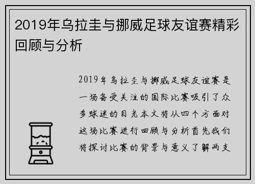 2019年乌拉圭与挪威足球友谊赛精彩回顾与分析