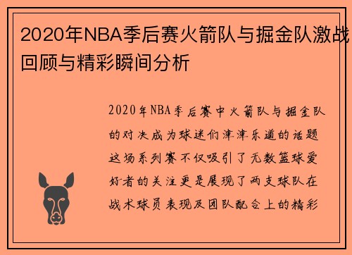 2020年NBA季后赛火箭队与掘金队激战回顾与精彩瞬间分析