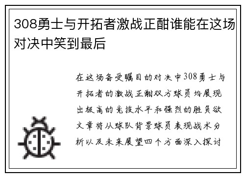 308勇士与开拓者激战正酣谁能在这场对决中笑到最后