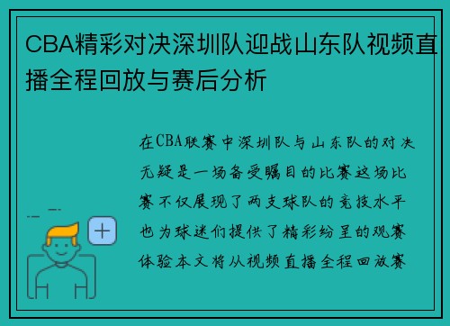 CBA精彩对决深圳队迎战山东队视频直播全程回放与赛后分析