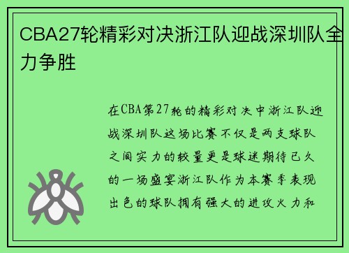 CBA27轮精彩对决浙江队迎战深圳队全力争胜