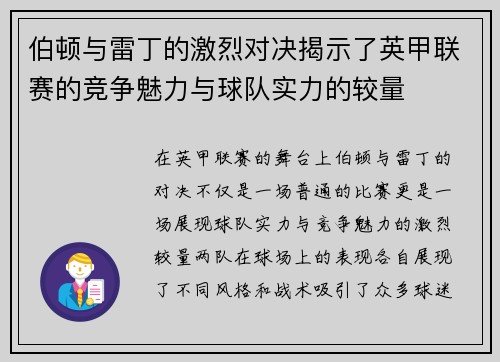 伯顿与雷丁的激烈对决揭示了英甲联赛的竞争魅力与球队实力的较量