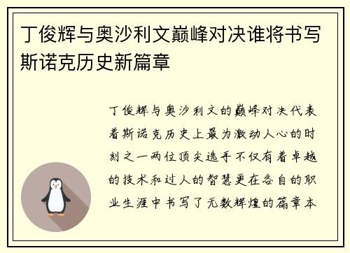 丁俊辉与奥沙利文巅峰对决谁将书写斯诺克历史新篇章
