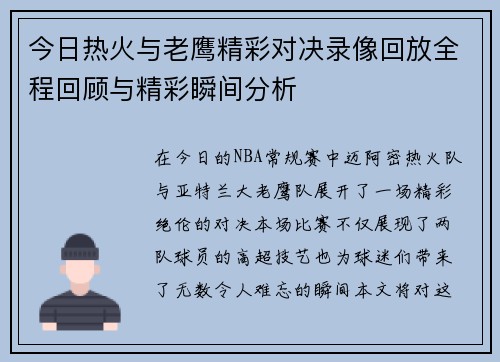 今日热火与老鹰精彩对决录像回放全程回顾与精彩瞬间分析