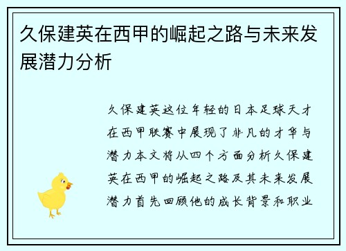 久保建英在西甲的崛起之路与未来发展潜力分析