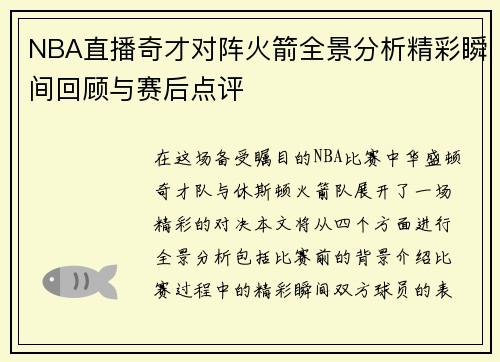 NBA直播奇才对阵火箭全景分析精彩瞬间回顾与赛后点评
