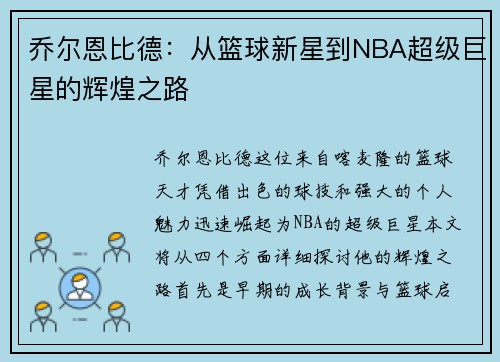 乔尔恩比德：从篮球新星到NBA超级巨星的辉煌之路