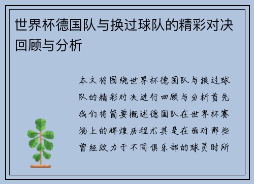 世界杯德国队与换过球队的精彩对决回顾与分析
