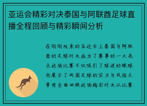 亚运会精彩对决泰国与阿联酋足球直播全程回顾与精彩瞬间分析