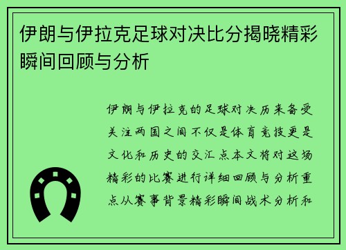 伊朗与伊拉克足球对决比分揭晓精彩瞬间回顾与分析