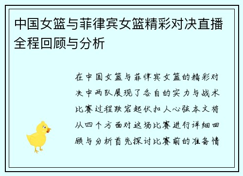 中国女篮与菲律宾女篮精彩对决直播全程回顾与分析