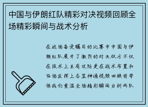 中国与伊朗红队精彩对决视频回顾全场精彩瞬间与战术分析