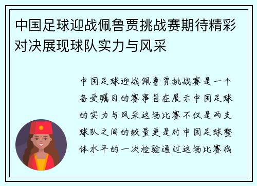 中国足球迎战佩鲁贾挑战赛期待精彩对决展现球队实力与风采
