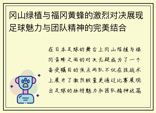冈山绿植与福冈黄蜂的激烈对决展现足球魅力与团队精神的完美结合