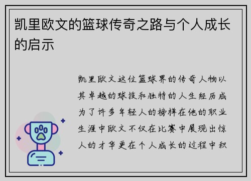 凯里欧文的篮球传奇之路与个人成长的启示